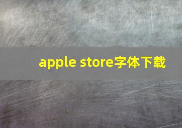 apple store字体下载